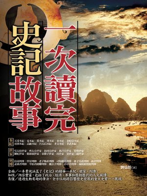 cover image of 一次讀完史記故事